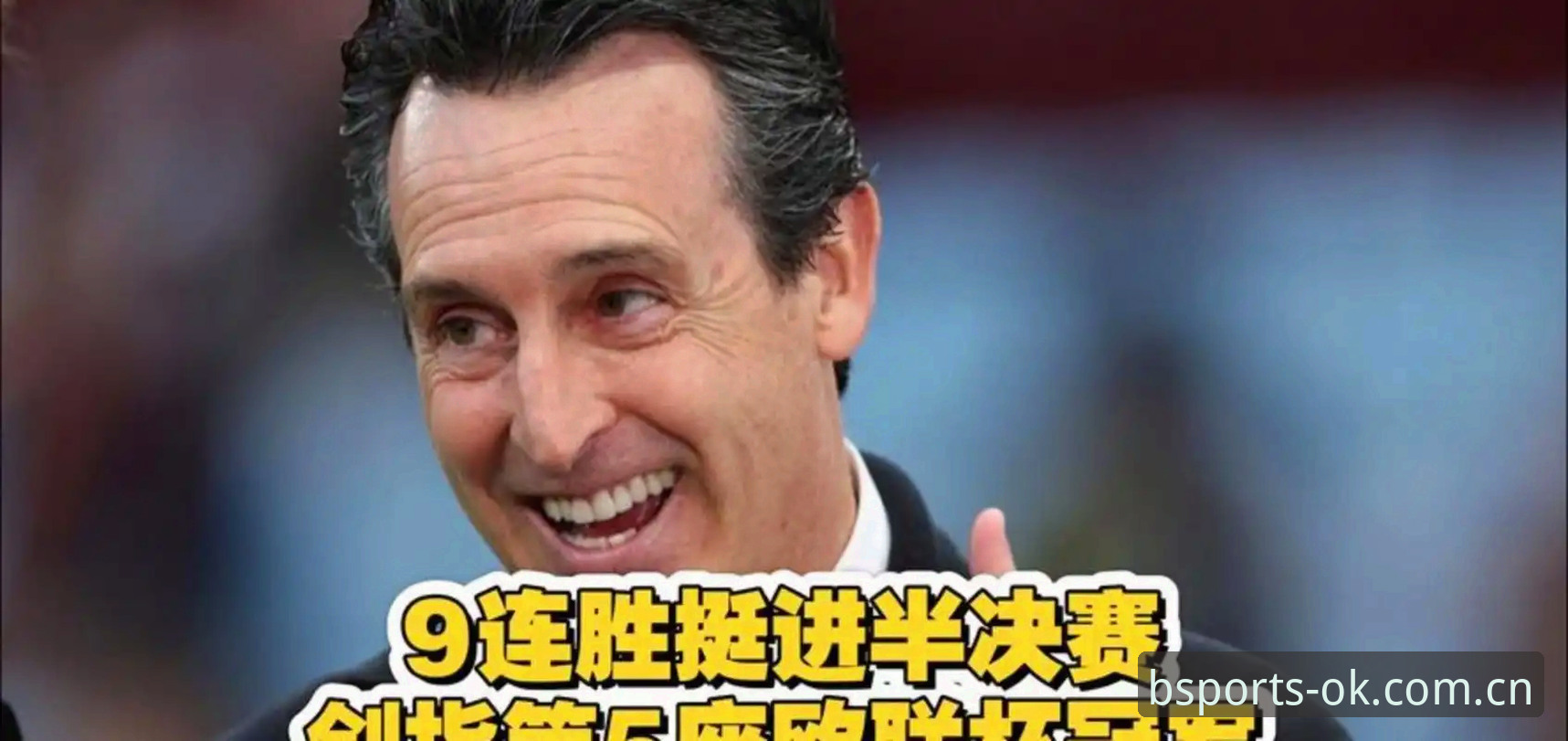 5项纪录加身！埃梅里率维拉捧杯的3大看点与4个里程碑